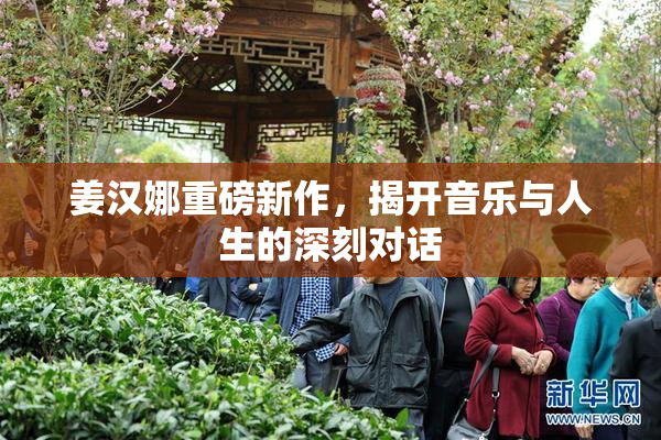 姜汉娜重磅新作，揭开音乐与人生的深刻对话