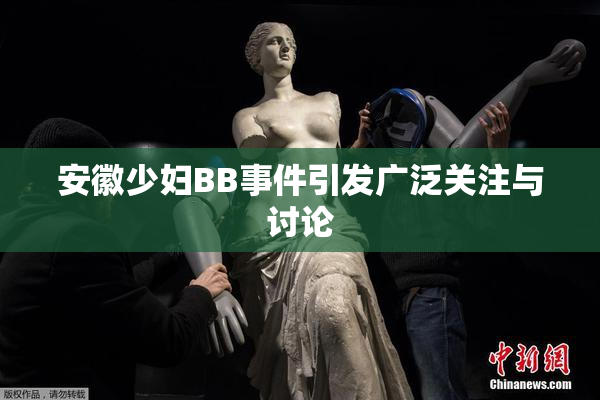 安徽少妇BB事件引发广泛关注与讨论