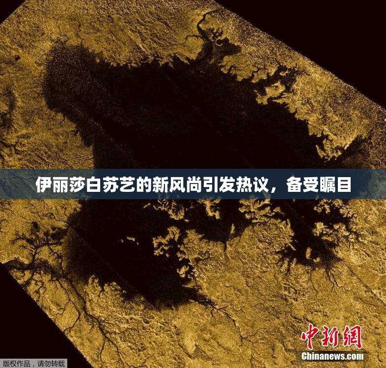 伊丽莎白苏艺的新风尚引发热议，备受瞩目