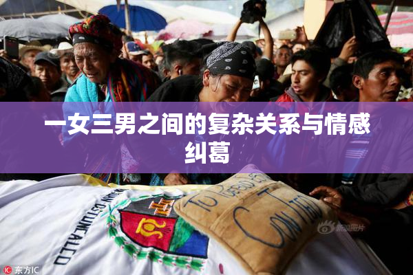 一女三男之间的复杂关系与情感纠葛