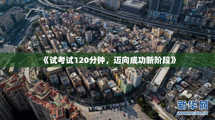 《试考试120分钟，迈向成功新阶段》
