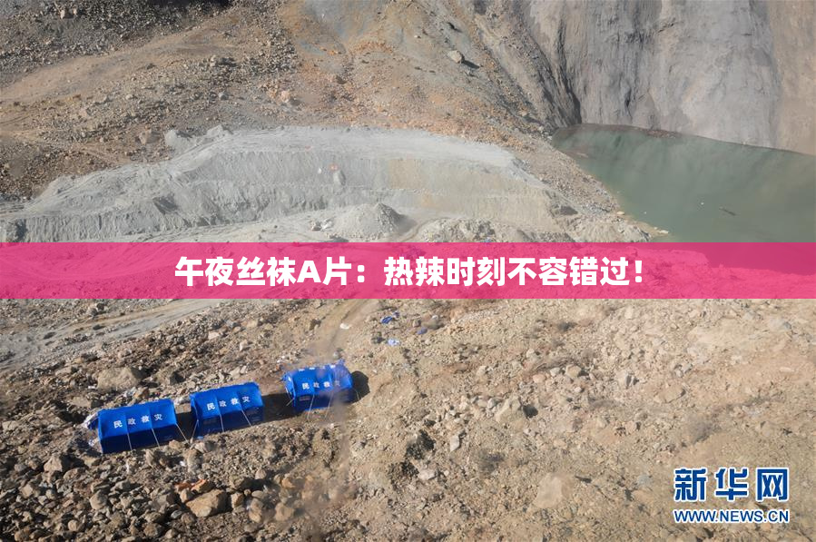 午夜丝袜A片：热辣时刻不容错过！
