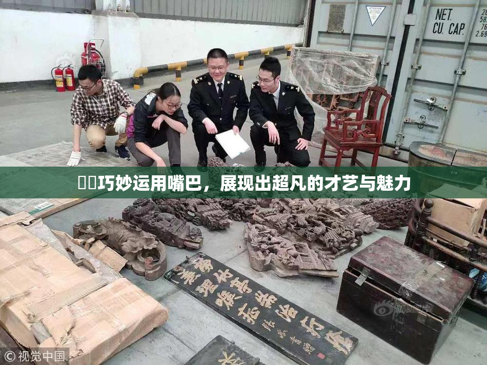妺妺巧妙运用嘴巴，展现出超凡的才艺与魅力