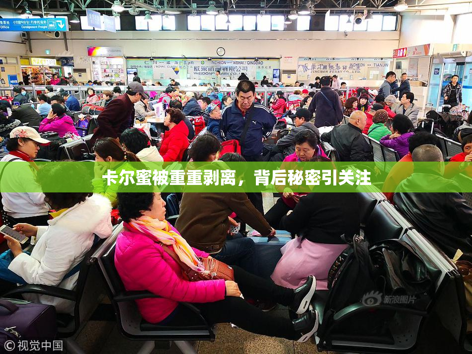 卡尔蜜被重重剥离，背后秘密引关注