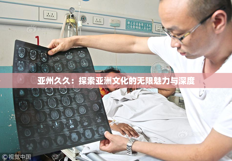 亚州久久：探索亚洲文化的无限魅力与深度