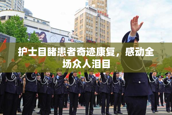 护士目睹患者奇迹康复，感动全场众人泪目