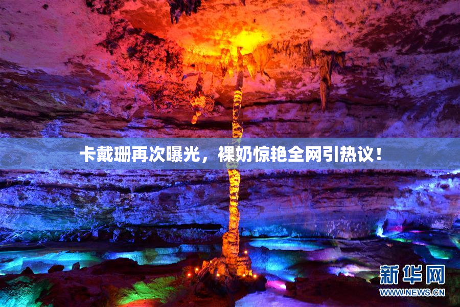 卡戴珊再次曝光，裸奶惊艳全网引热议！