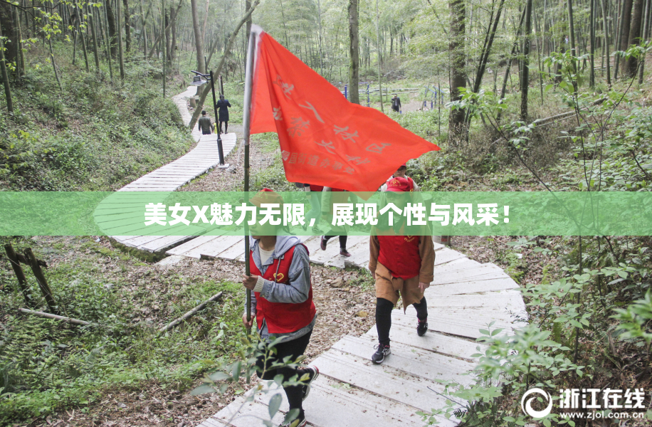 美女X魅力无限，展现个性与风采！