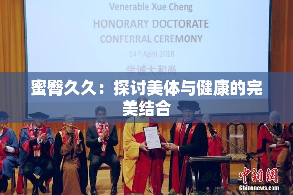 蜜臀久久：探讨美体与健康的完美结合