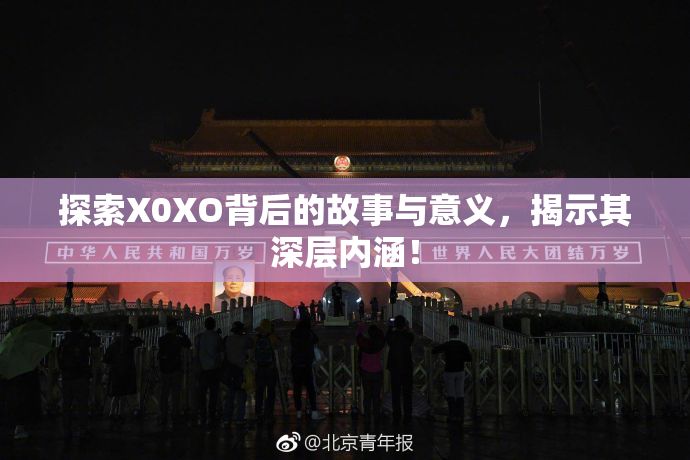 探索X0XO背后的故事与意义，揭示其深层内涵！