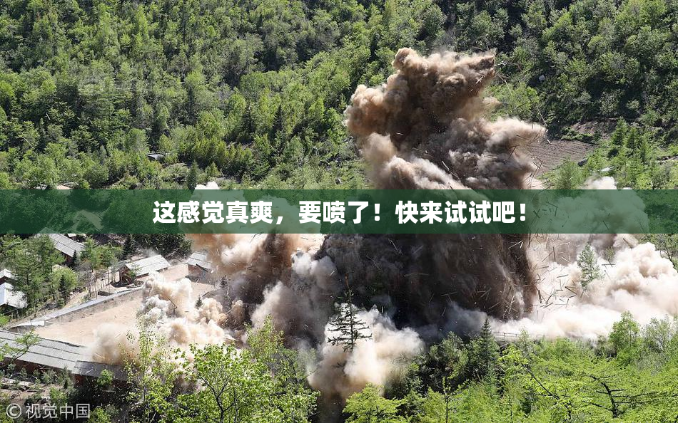 这感觉真爽，要喷了！快来试试吧！