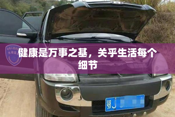 健康是万事之基，关乎生活每个细节