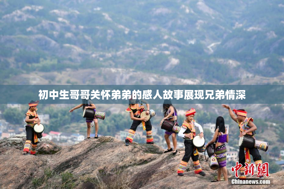 初中生哥哥关怀弟弟的感人故事展现兄弟情深