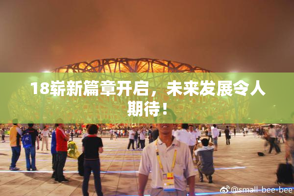 18崭新篇章开启，未来发展令人期待！