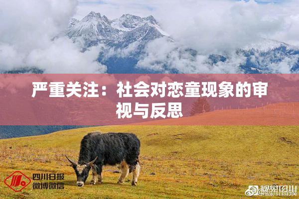 严重关注：社会对恋童现象的审视与反思