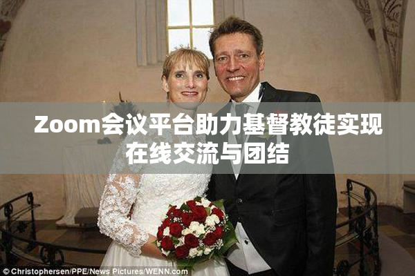 Zoom会议平台助力基督教徒实现在线交流与团结