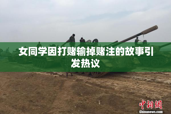 女同学因打赌输掉赌注的故事引发热议