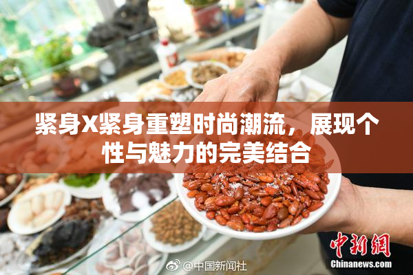 紧身X紧身重塑时尚潮流，展现个性与魅力的完美结合