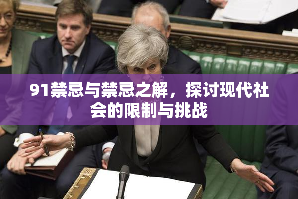 91禁忌与禁忌之解，探讨现代社会的限制与挑战