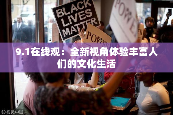 9.1在线观：全新视角体验丰富人们的文化生活