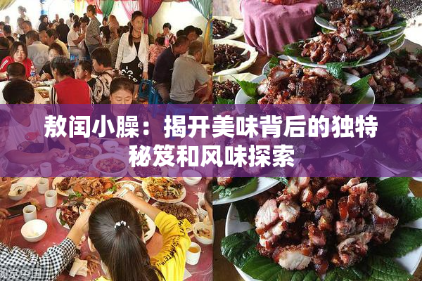敖闰小臊：揭开美味背后的独特秘笈和风味探索