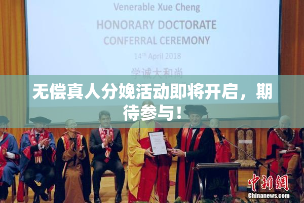 无偿真人分娩活动即将开启，期待参与！