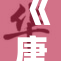 《唐砖顶点：探寻历史与文化的交汇点》