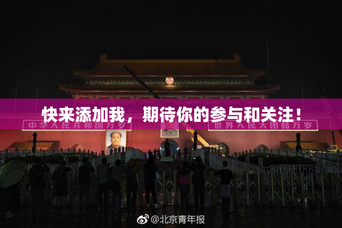 快来添加我，期待你的参与和关注！