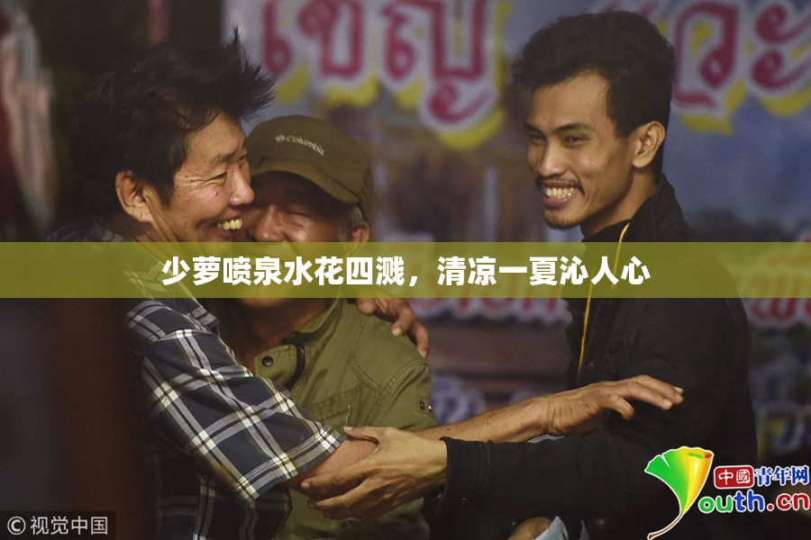 少萝喷泉水花四溅，清凉一夏沁人心
