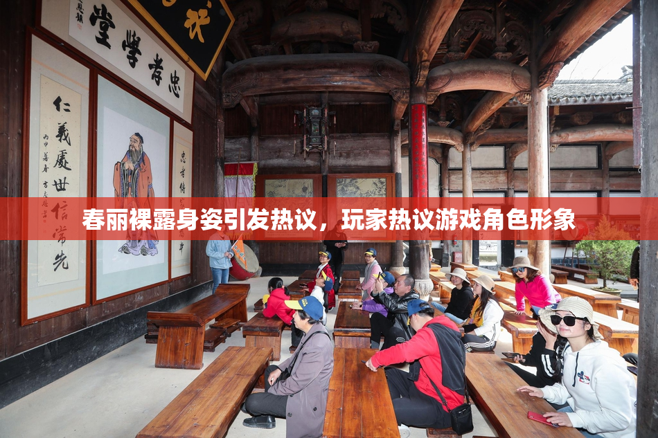 春丽裸露身姿引发热议，玩家热议游戏角色形象