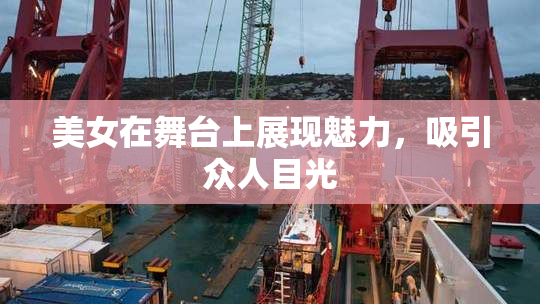 美女在舞台上展现魅力，吸引众人目光