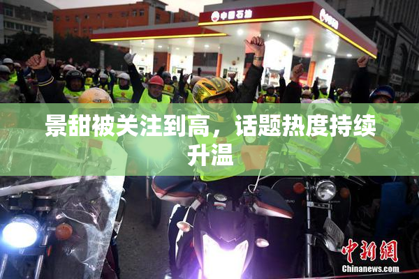 景甜被关注到高，话题热度持续升温