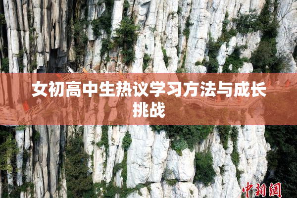 女初高中生热议学习方法与成长挑战