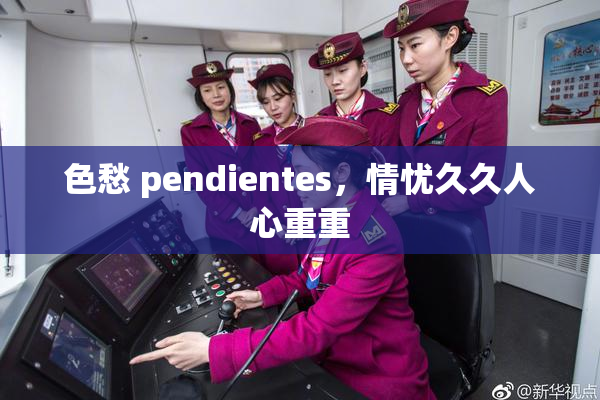 色愁 pendientes，情忧久久人心重重