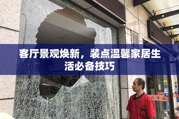 客厅景观焕新，装点温馨家居生活必备技巧