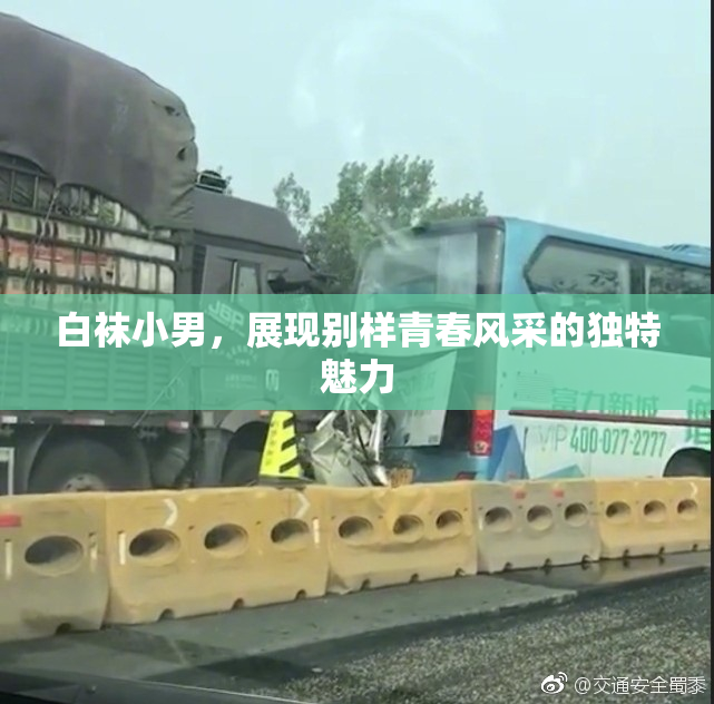 白袜小男，展现别样青春风采的独特魅力