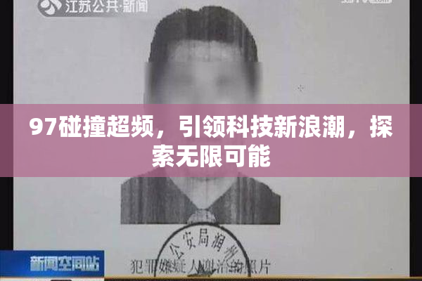 97碰撞超频，引领科技新浪潮，探索无限可能