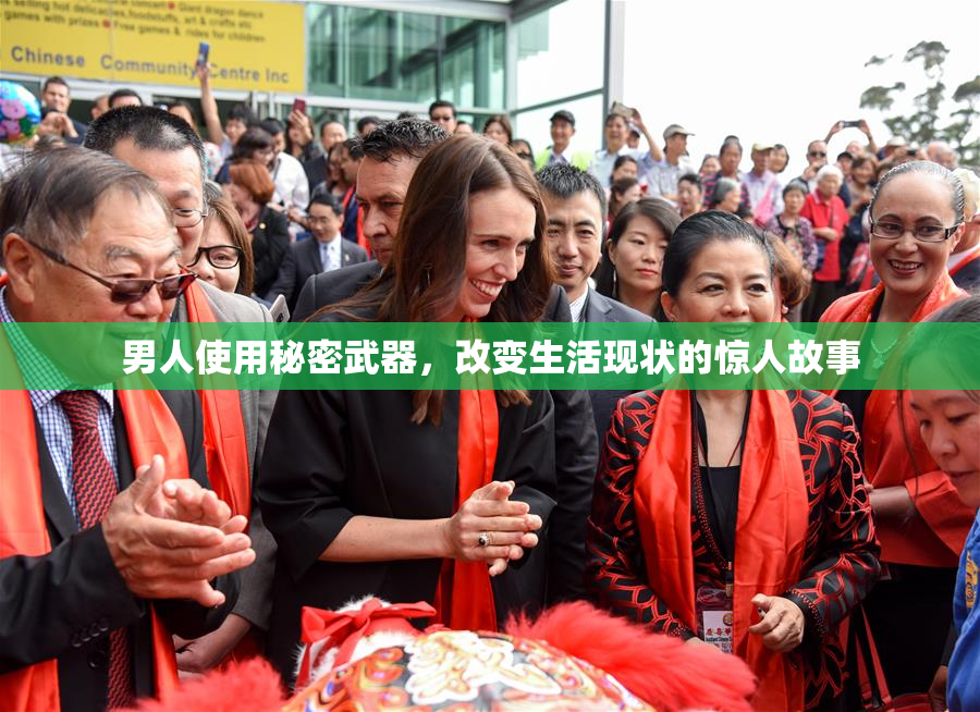 男人使用秘密武器，改变生活现状的惊人故事