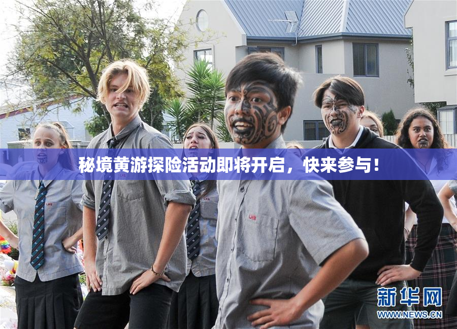 秘境黄游探险活动即将开启，快来参与！