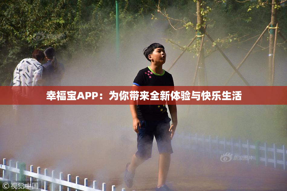 幸福宝APP：为你带来全新体验与快乐生活
