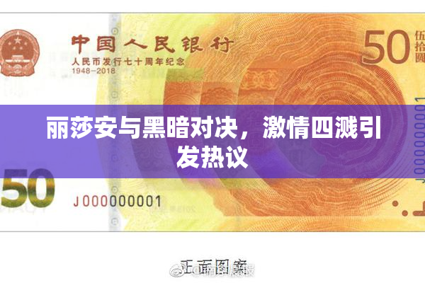 丽莎安与黑暗对决，激情四溅引发热议