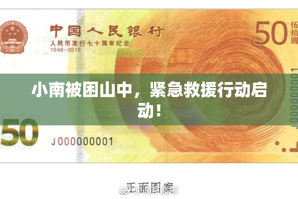 小南被困山中，紧急救援行动启动！