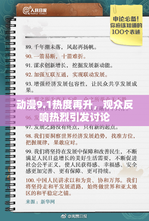 动漫9.1热度再升，观众反响热烈引发讨论