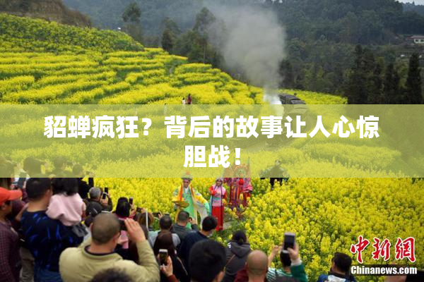 貂蝉疯狂？背后的故事让人心惊胆战！
