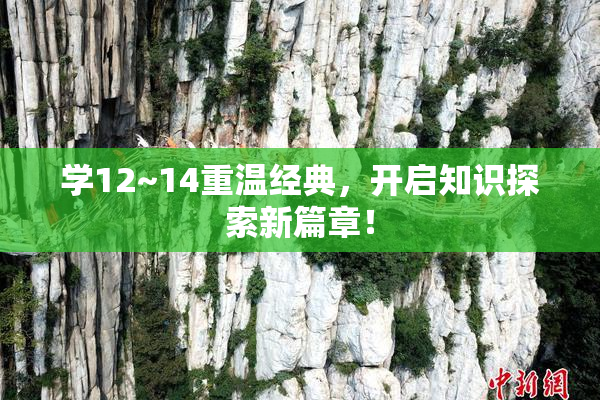 学12~14重温经典，开启知识探索新篇章！