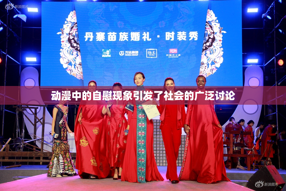动漫中的自慰现象引发了社会的广泛讨论