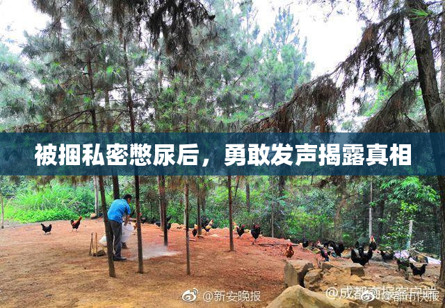 被捆私密憋尿后，勇敢发声揭露真相