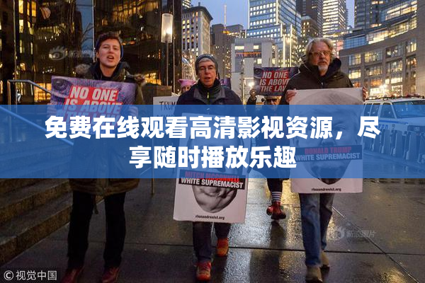 免费在线观看高清影视资源，尽享随时播放乐趣