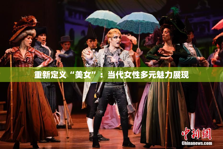 重新定义“美女”：当代女性多元魅力展现