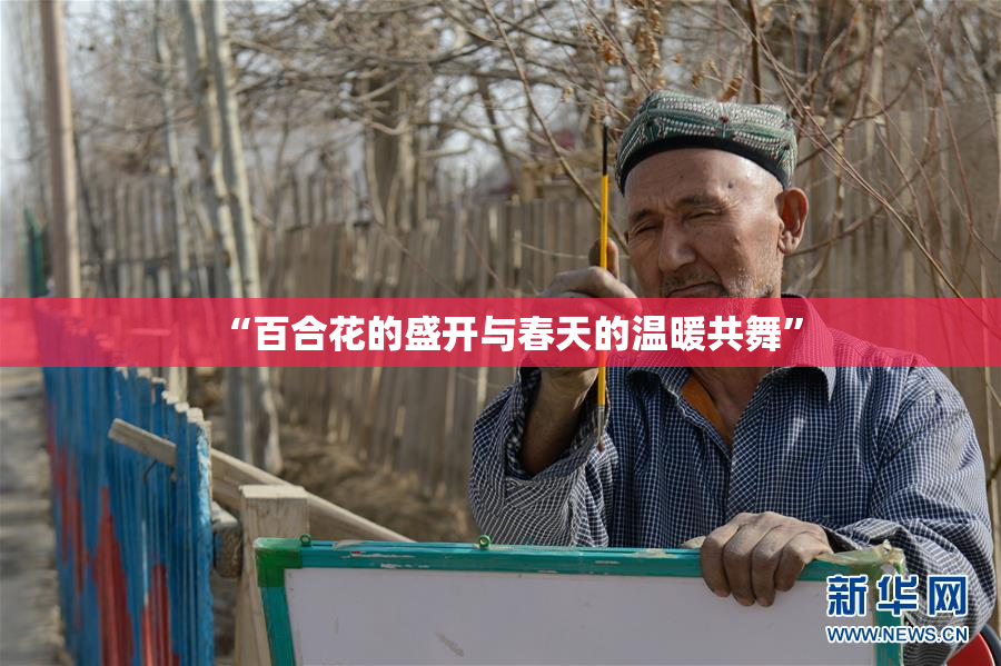 “百合花的盛开与春天的温暖共舞”